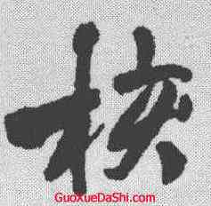 核,文征明 ,書法字典